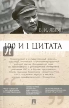 100 и 1 цитата. В.И. Ленин