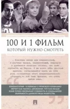 100 и 1 фильм, который нужно смотреть
