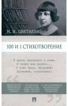 100 и 1 стихотворение