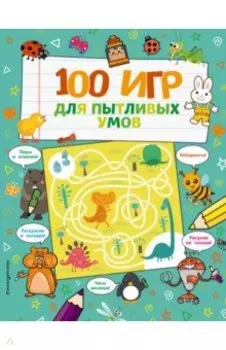 100 игр для пытливых умов