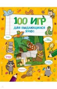 100 игр для выдающихся умов