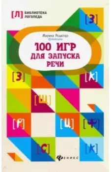 100 игр для запуска речи