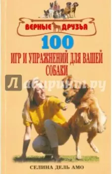 100 игр и упражнений для вашей собаки