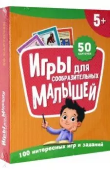 100 игр. Игры для сообразительных малышей
