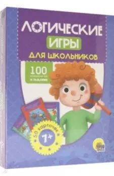 100 игр. Логические игры для школьников