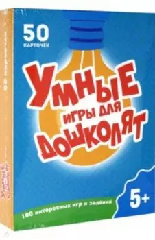 100 игр. Умные игры для дошколят