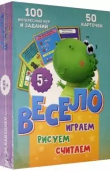100 игр. Весело играем, считаем, рисуем