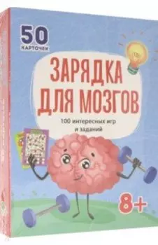 100 игр. Зарядка для мозгов