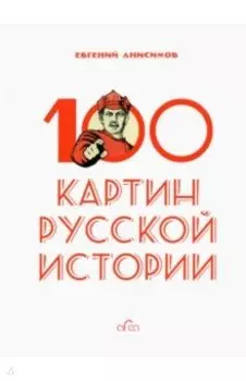100 картин русской истории