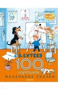 100 картинок. Маленькие сказки