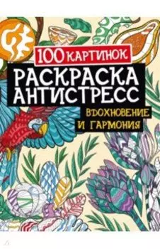 100 картинок. Вдохновение и гармония