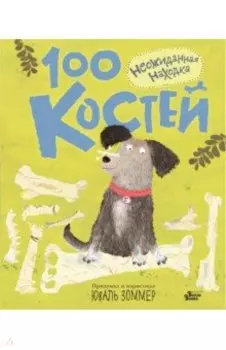 100 костей. Неожиданная находка