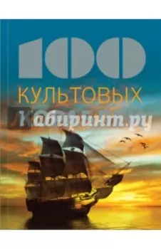 100 культовых кораблей