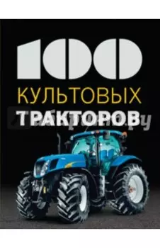 100 культовых тракторов