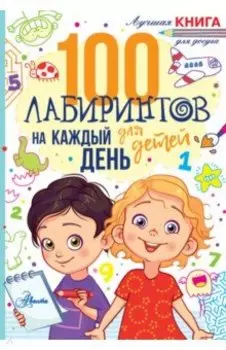 100 лабиринтов для детей на каждый день