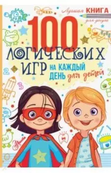 100 логических игр для детей на каждый день