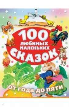 100 любимых маленьких сказок