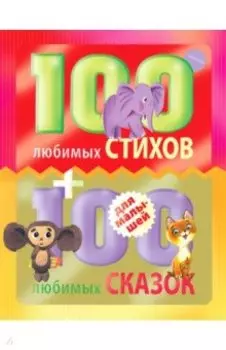 100 любимых стихов и 100 любимых сказок для малышей