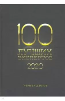 100 лучших экспертов 2020