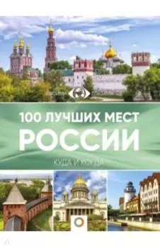 100 лучших мест России