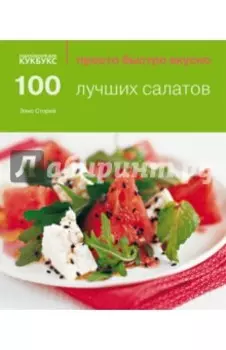 100 лучших салатов