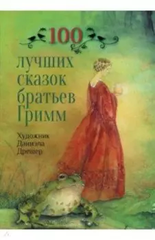 100 лучших сказок братьев Гримм