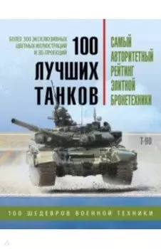 100 лучших танков. Рейтинг элитной бронетехники