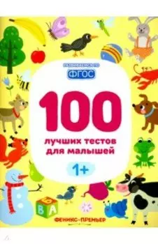 100 лучших тестов для малышей 1+. ФГОС