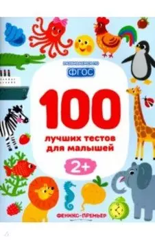 100 лучших тестов для малышей 2+. ФГОС