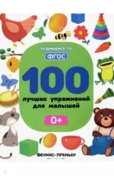 100 лучших упражнений для малышей 0+