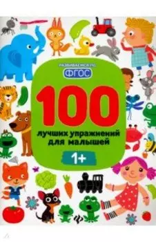 100 лучших упражнений для малышей. 1+. ФГОС