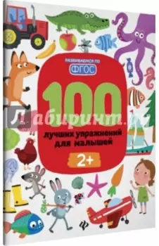 100 лучших упражнений для малышей. 2+. ФГОС