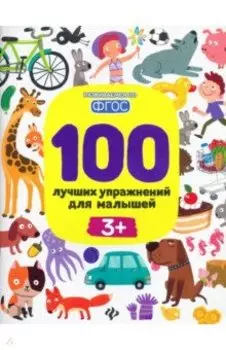 100 лучших упражнений для малышей. 3+. ФГОС