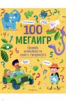 100 мегаигр. Проверь возможности своего гипермозга!