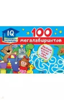100 мегалабиринтов