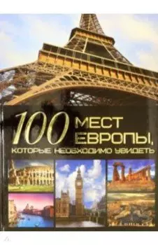 100 мест Европы, которые необходимо увидеть