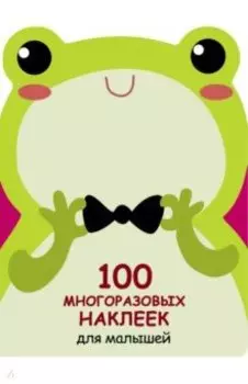 100 многразовых наклеек для малышей. Лягушонок