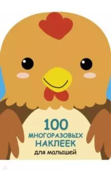 100 многразовых наклеек для малышей. Петушок