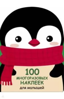 100 многразовых наклеек для малышей. Пингвинёнок