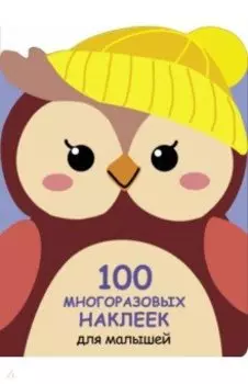 100 многразовых наклеек для малышей. Совёнок
