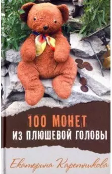 100 монет из плюшевой головы