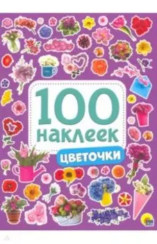 100 наклеек. Цветочки