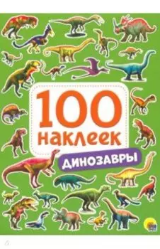 100 наклеек. Динозавры
