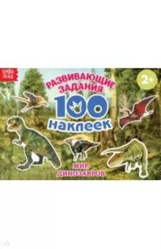 100 наклеек. Мир динозавров