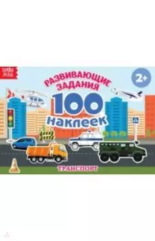 100 наклеек. Транспорт