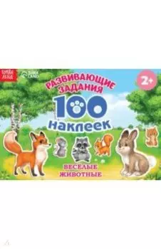 100 наклеек. Весёлые животные