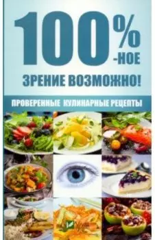 100 %-ное зрение возможно! Проверенные рецепты