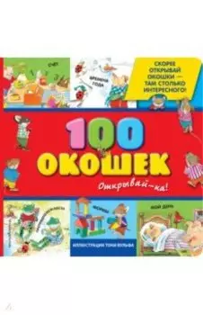 100 окошек - открывай-ка!