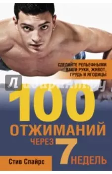 100 отжиманий через 7 недель