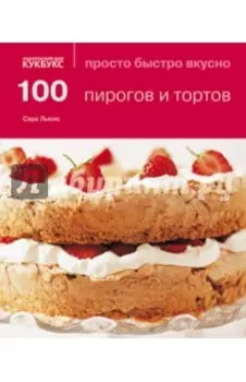 100 пирогов и тортов